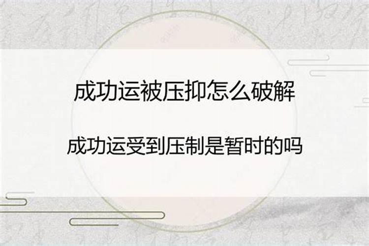 成功运被别人压怎么破解？
