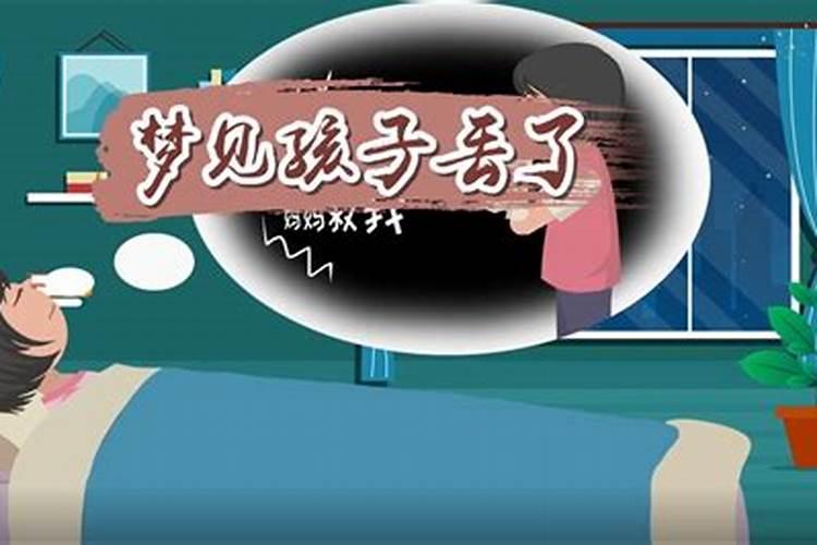 做梦梦见孩子丢了怎么回事？