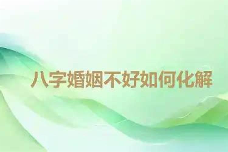 八字没有婚姻如何化解？