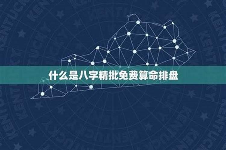 精批八字是什么？
