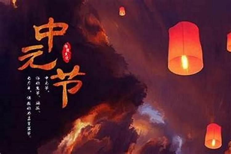 徐州中元节习俗