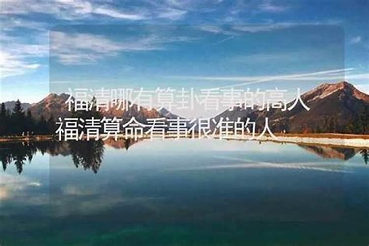 福泉哪里有算命的高人？