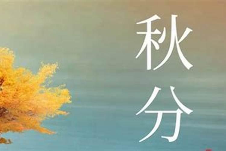 今日秋分天凉了注意保暖