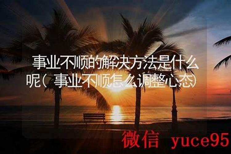 事业一直不顺怎么解决呢女人？
