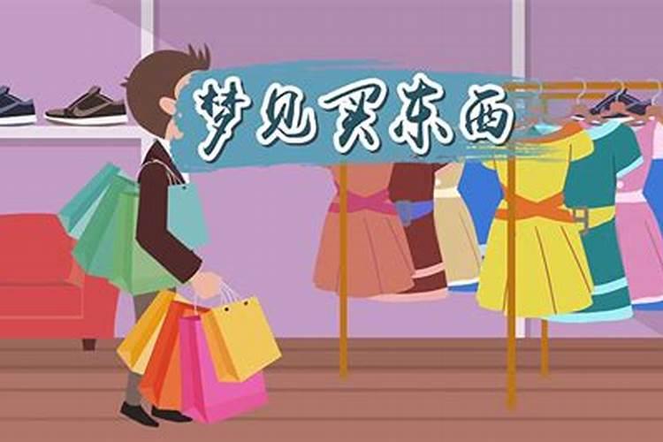 梦见买东西被别人坑找他讲理