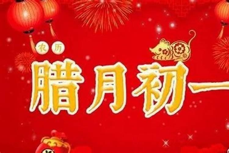 腊月初一习俗邯郸