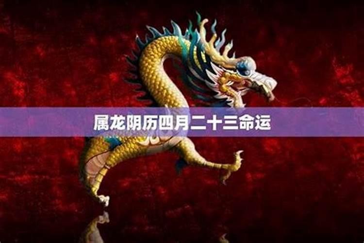 属龙四月份2026运势如何？