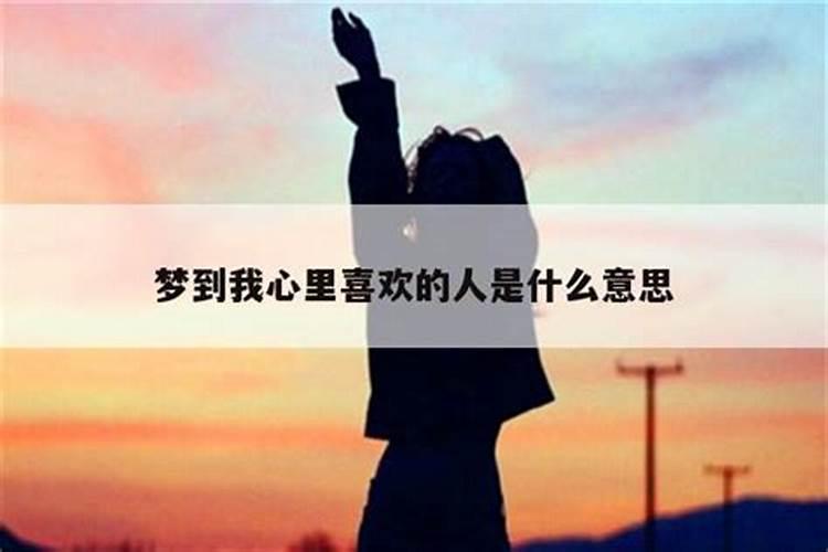 梦到喜欢的人什么意思？