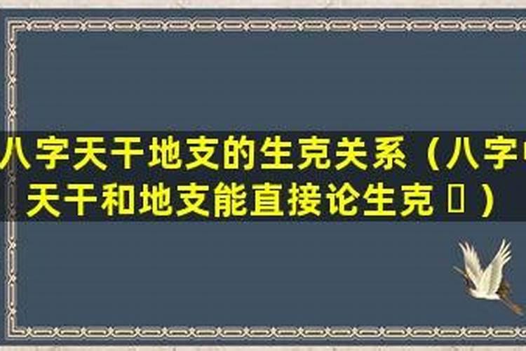 八字格局怎么论生克？