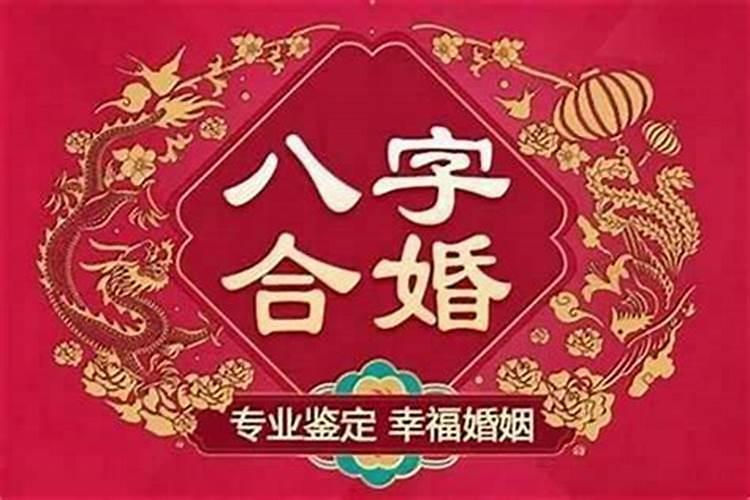 生辰八字合婚真的有用吗？