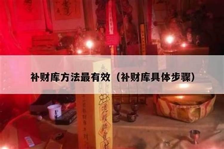 补财库具体怎么做法事？