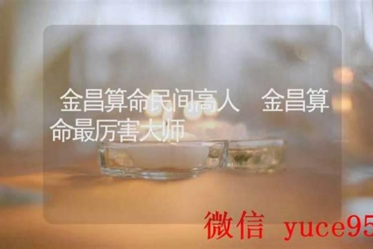 金昌哪里有算命的高人？