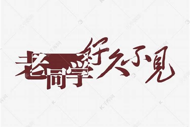 梦见好久不见老同学来我家吃饭