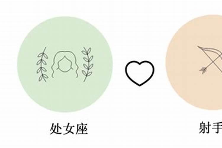 射手座和处女座合婚吗？