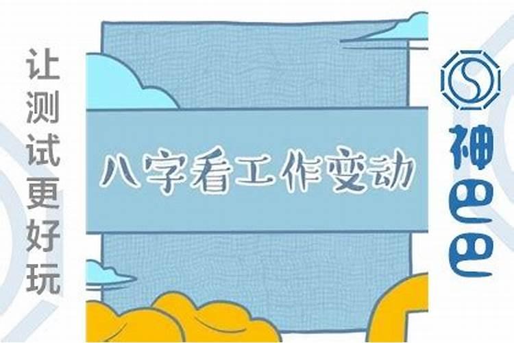 工作变动的八字信息