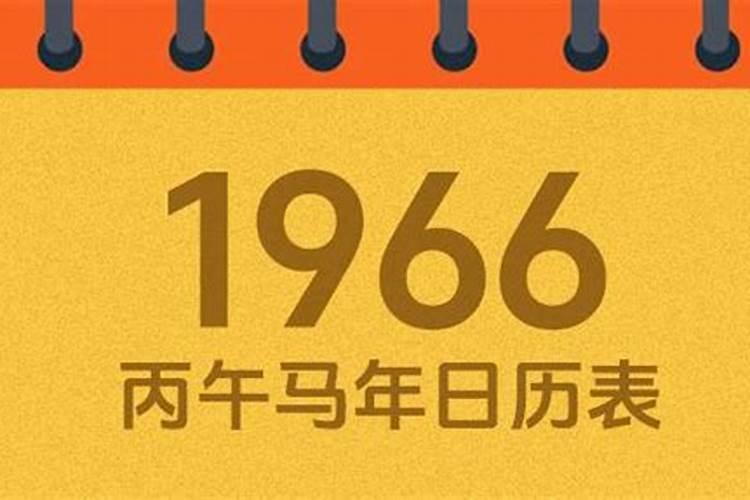 1966年8月初5今年运势