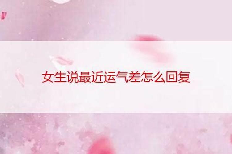 女生说本命年运气不好怎么回复她？