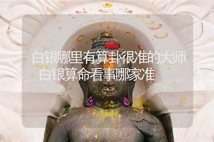 白银哪里有算命的高人？