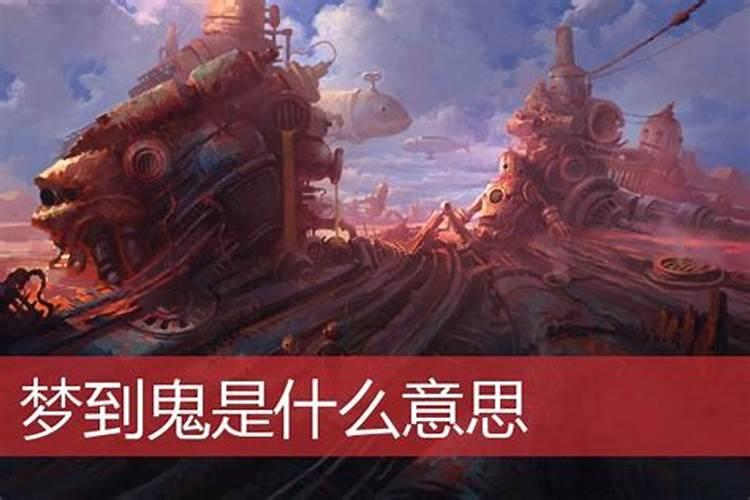 孕妇梦到鬼是什么意思周公解梦？