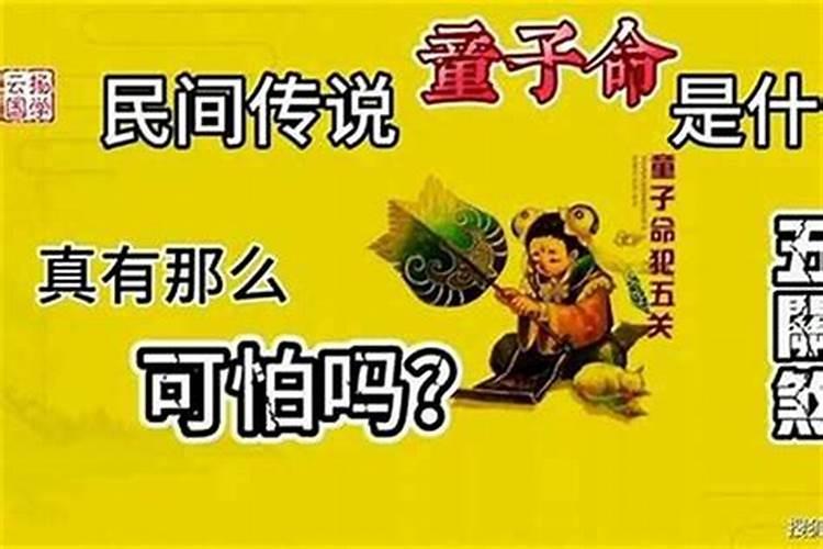 童子命一生都不好吗？
