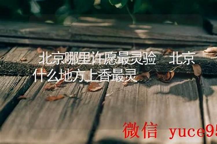 北京哪里求签最灵婚姻不顺？