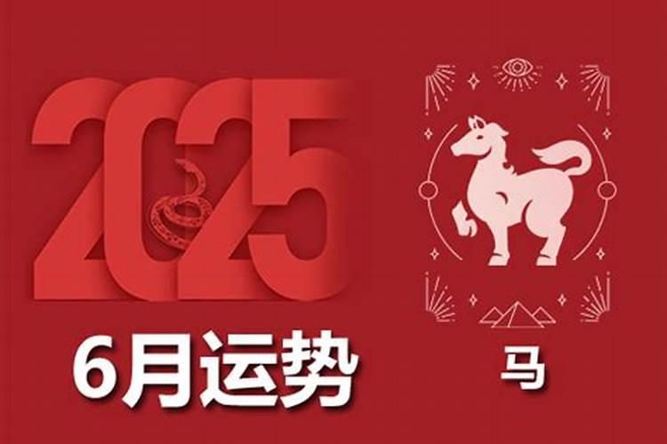 生肖马今年6月运程怎样？