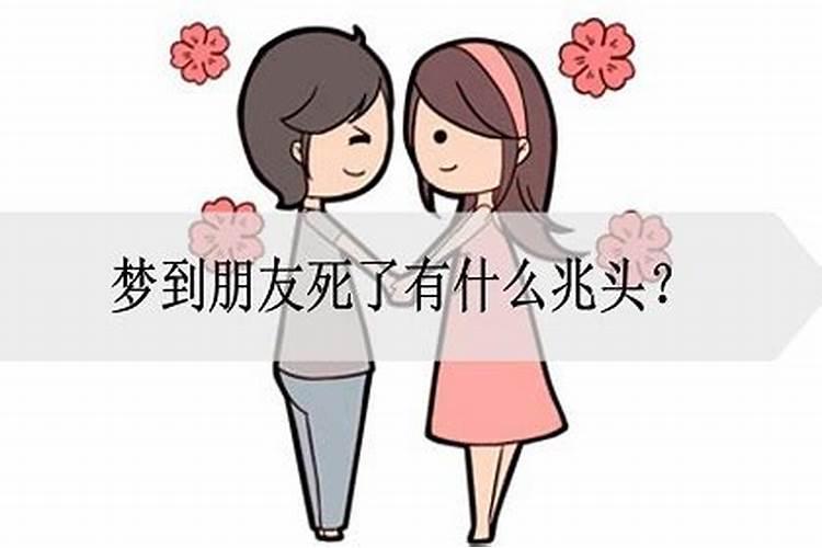 梦到朋友死去了有什么兆头？