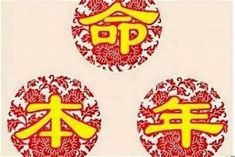 本命年运气反而很好