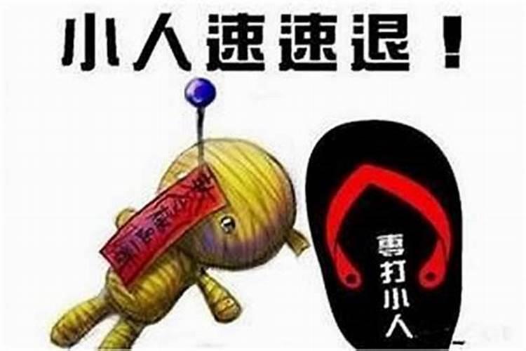命犯小人怎么避讳他们？