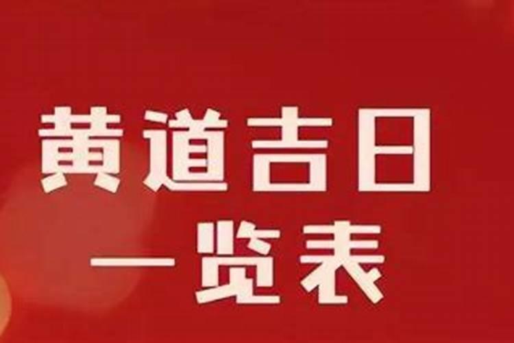 黄道吉日的查法