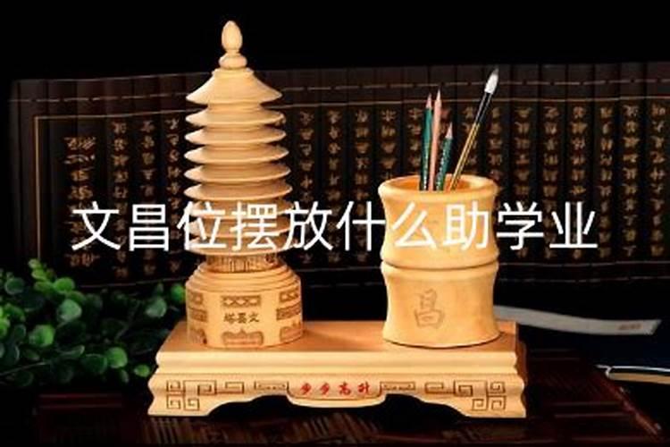 助学业孩子开窍拜文昌位