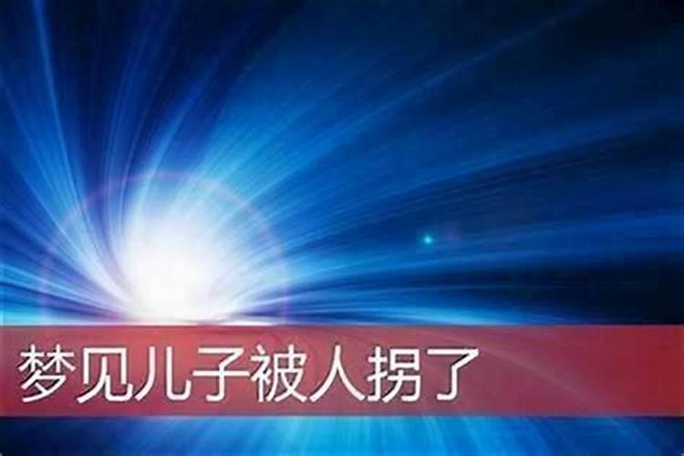 妈妈梦见儿子被人拐走了好不好？