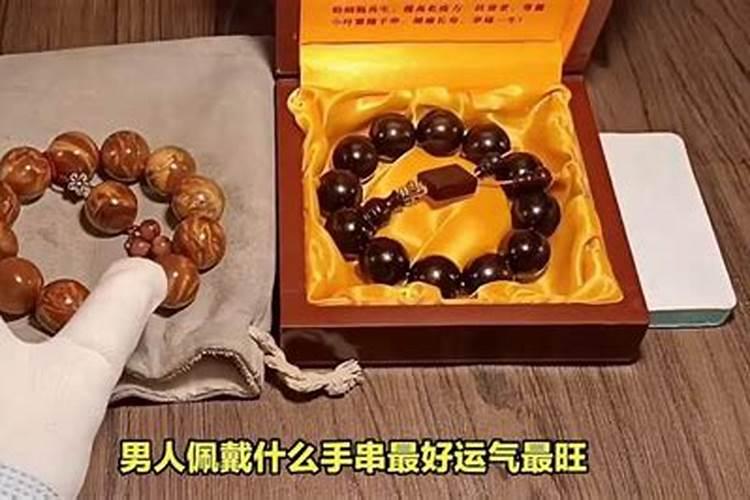 男人戴什么招财保平安？