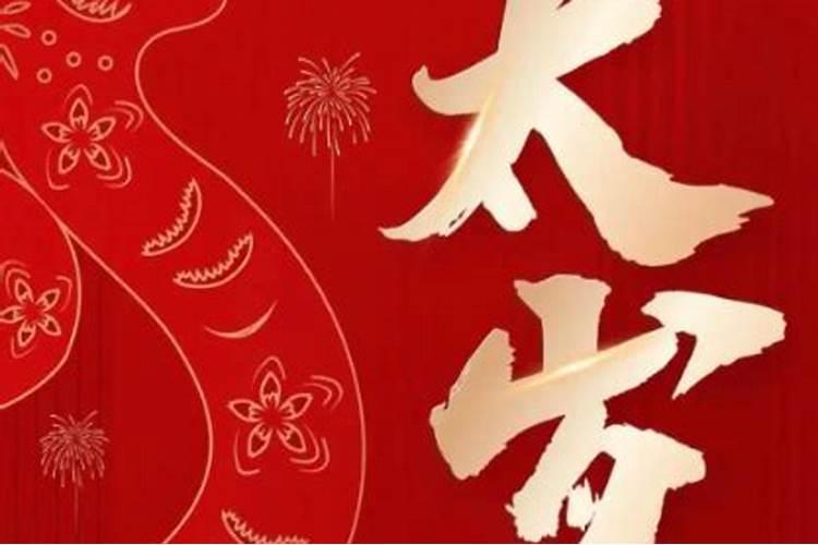 什么叫生肖破太岁？