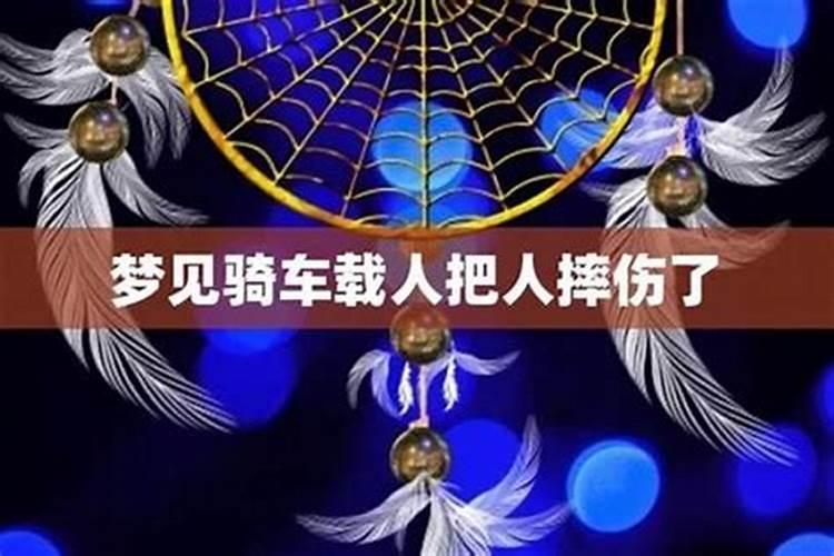 梦见骑车载人把人摔伤了啥意思？