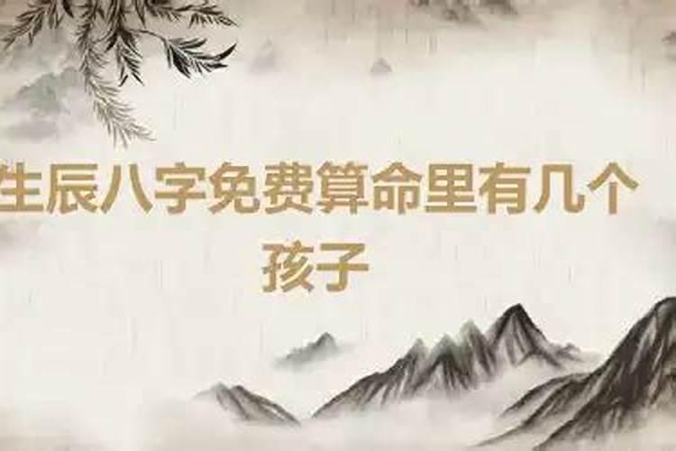 看你生辰八字有几个孩子？